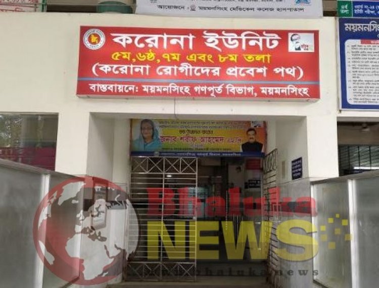 ২৪ ঘণ্টায় ১৪ জনের মৃত্যু হয়েছে ময়মনসিংহ মেডিকেলের করোনা ইউনিটে